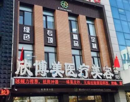 沈陽欣博美醫(yī)療美容門診部 沈陽欣博美醫(yī)療美容門診部