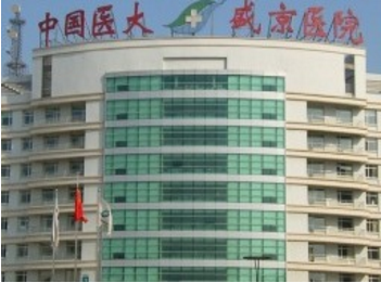 中國(guó)醫(yī)科大學(xué)附屬盛京醫(yī)院整形美容外科 中國(guó)醫(yī)科大學(xué)附屬盛京醫(yī)院整形美容外科