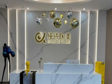 成都金牛純曦醫(yī)療美容 成都金牛純曦醫(yī)療美容