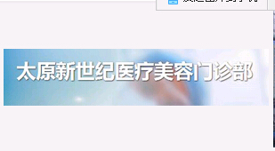 太原新世紀整形美容醫(yī)院 太原新世紀整形美容醫(yī)院