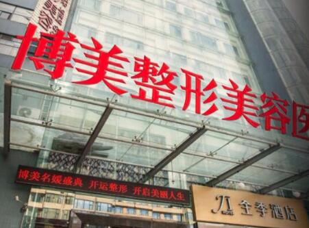 昆明博美醫(yī)療美容門(mén)診部 昆明博美醫(yī)療美容門(mén)診部