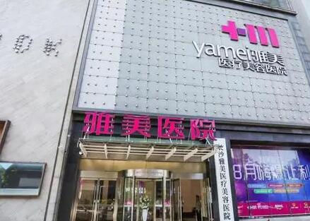 長沙雅美醫(yī)療美容