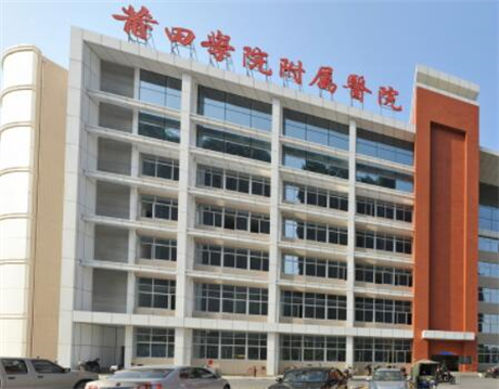 莆田學院附屬醫(yī)院整形美容外科 莆田學院附屬醫(yī)院整形美容外科