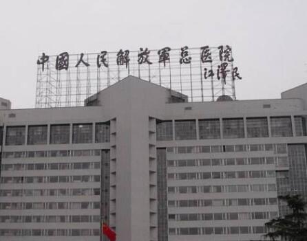 中國(guó)人民解放軍總醫(yī)院整形外科