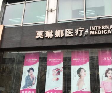 廈門莫琳娜國際整形醫(yī)療美容
