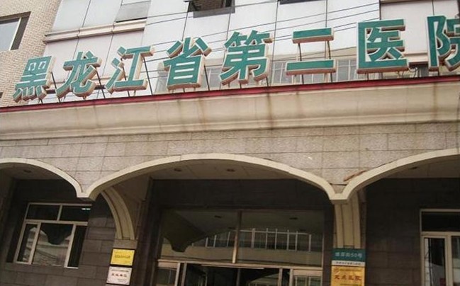 黑龍江省第二醫(yī)院美容整形科