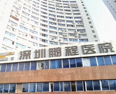 深圳鵬程醫(yī)院醫(yī)療美容科