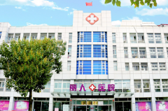 天津河東麗人醫(yī)院 天津河東麗人醫(yī)院