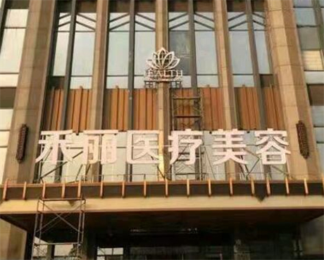 長沙禾麗整形美容醫(yī)院 長沙禾麗整形美容醫(yī)院