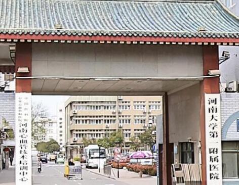 河南大學第一附屬醫(yī)院整形科 河南大學第一附屬醫(yī)院整形科