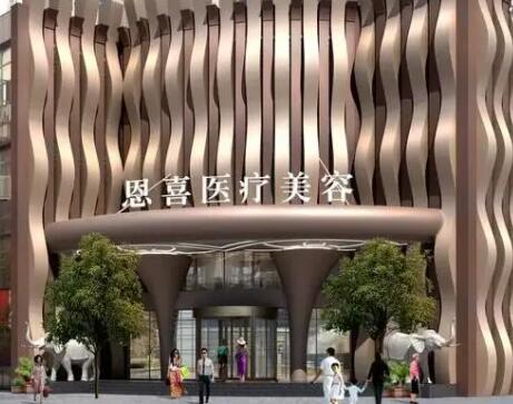成都恩喜整形醫(yī)療美容門(mén)診部 成都恩喜整形醫(yī)療美容門(mén)診部