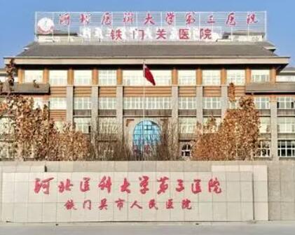 河北醫(yī)科大學第四醫(yī)院皮膚性病科 河北醫(yī)科大學第四醫(yī)院皮膚性病科