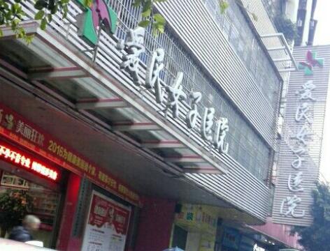 韶關(guān)愛民女子醫(yī)院整形美容中心 韶關(guān)愛民女子醫(yī)院整形美容中心