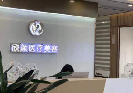 東莞長(zhǎng)安欣顏醫(yī)療美容門診部 東莞長(zhǎng)安欣顏醫(yī)療美容門診部