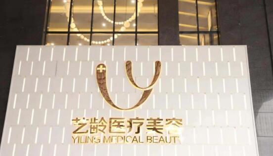 貴陽(yáng)藝齡醫(yī)療美容(旗艦店) 貴陽(yáng)藝齡醫(yī)療美容(旗艦店)