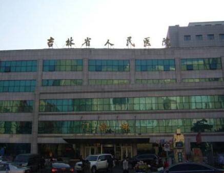 吉林省人民醫(yī)院美容整形科