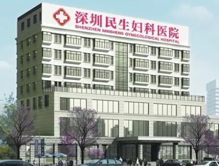 深圳民生婦科醫(yī)院整形美容中心