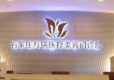 石家莊萬(wàn)瑞醫(yī)療美容門(mén)診 石家莊萬(wàn)瑞醫(yī)療美容門(mén)診