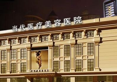 貴陽(yáng)當(dāng)代整形美容醫(yī)院 貴陽(yáng)當(dāng)代整形美容醫(yī)院