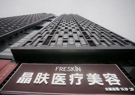長沙晶膚醫(yī)療美容連鎖機構 長沙晶膚醫(yī)療美容連鎖機構