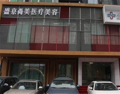 沈陽盛京尚美整形美容門診部