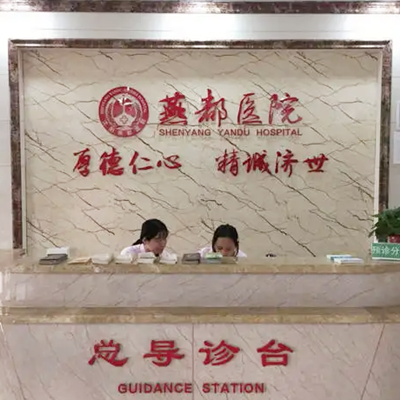 石家莊燕都醫(yī)療美容門(mén)診部 石家莊燕都醫(yī)療美容門(mén)診部