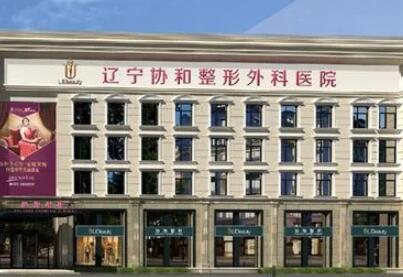 沈陽協和整形醫(yī)院 沈陽協和整形醫(yī)院