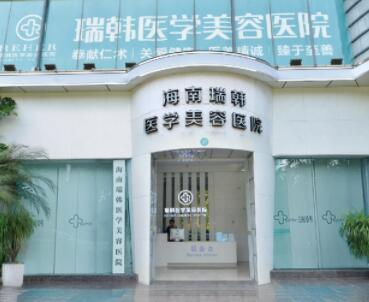 海南瑞韓醫(yī)美中心 海南瑞韓醫(yī)美中心