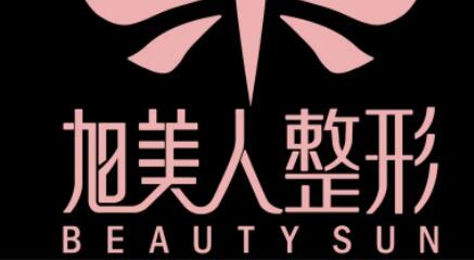 貴陽(yáng)旭美人整形美容門(mén)診部 貴陽(yáng)旭美人整形美容門(mén)診部