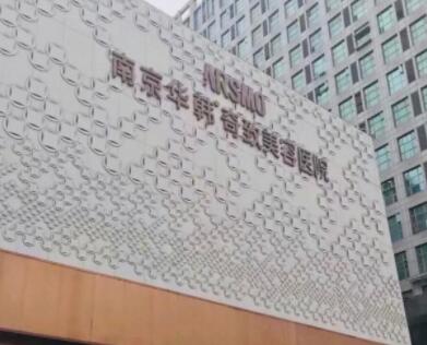 南京華韓奇致醫(yī)療美容醫(yī)院
