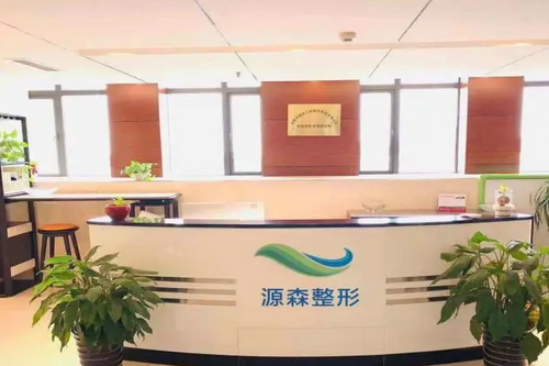 合肥源森美容整形外科診所 合肥源森美容整形外科診所