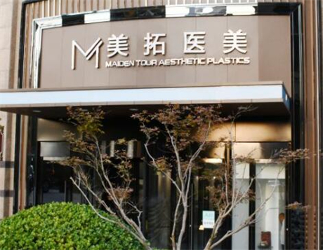 青島美拓醫(yī)療美容機構(gòu) 青島美拓醫(yī)療美容機構(gòu)