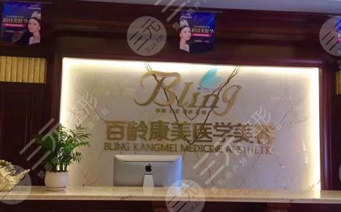 綿陽(yáng)百齡康美醫(yī)療美容門(mén)診部