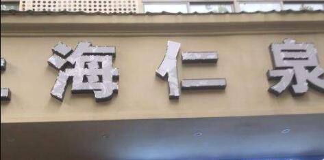 上海仁泉門(mén)診部 上海仁泉門(mén)診部