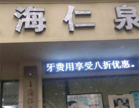上海仁泉門(mén)診部 上海仁泉門(mén)診部