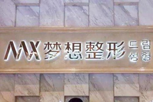 江門夢(mèng)想整形美容 江門夢(mèng)想整形美容