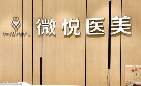 淮北薇悅醫(yī)療美容門(mén)診部 淮北薇悅醫(yī)療美容門(mén)診部