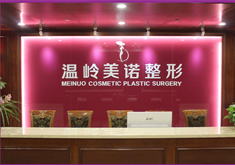 臺(tái)州溫嶺美諾整形外科門(mén)診部 臺(tái)州溫嶺美諾整形外科門(mén)診部