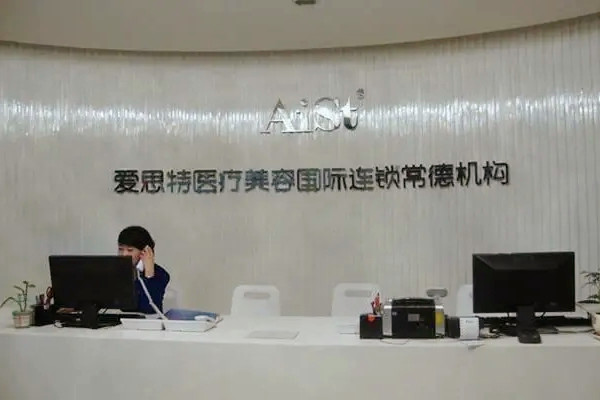常德愛思特醫(yī)療美容醫(yī)院 常德愛思特醫(yī)療美容醫(yī)院