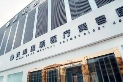 濟南瑞麗醫(yī)院 濟南瑞麗醫(yī)院