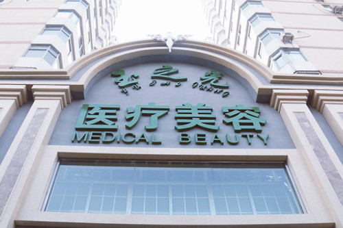 北京玉之光醫(yī)療美容門(mén)診部 北京玉之光醫(yī)療美容門(mén)診部