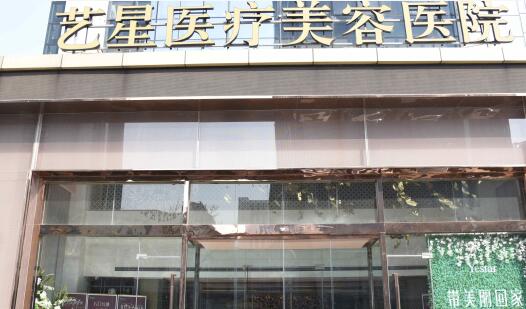 山東濟南藝星整形醫(yī)院 山東濟南藝星整形醫(yī)院