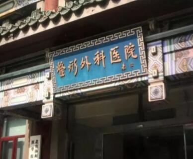中國醫(yī)學科學院整形外科醫(yī)院(北京八大處) 中國醫(yī)學科學院整形外科醫(yī)院(北京八大處)
