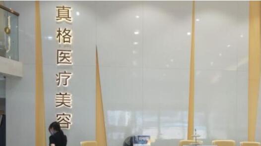 福州真格醫(yī)療美容美容門(mén)診部 福州真格醫(yī)療美容美容門(mén)診部