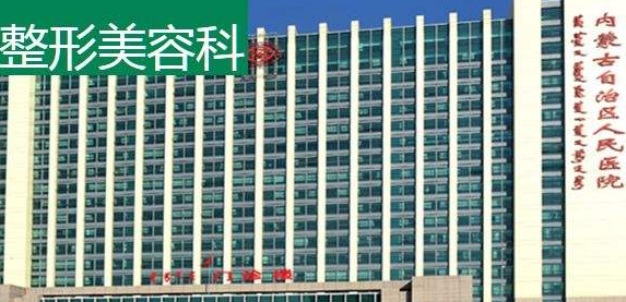 內(nèi)蒙古自治區(qū)人民醫(yī)院整形美容科 內(nèi)蒙古自治區(qū)人民醫(yī)院整形美容科