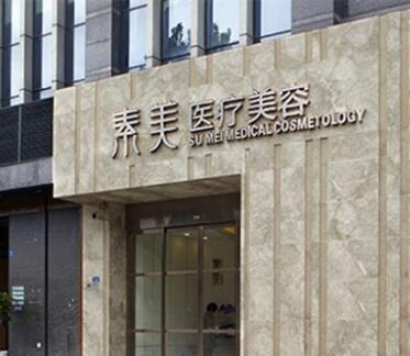 成都武侯素美醫(yī)療美容門(mén)診部