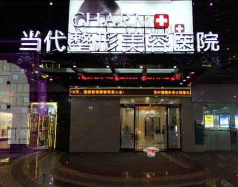 第重慶當代整形美容醫(yī)院 第重慶當代整形美容醫(yī)院