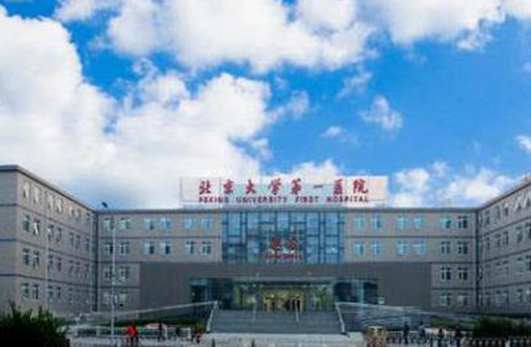 北京大學第一醫(yī)院整形美容中心 北京大學第一醫(yī)院整形美容中心