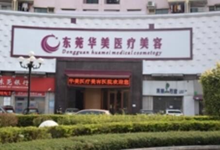 東莞華美整形美容整形門(mén)診部