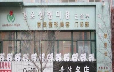 延吉李京云整形美容門診部 延吉李京云整形美容門診部